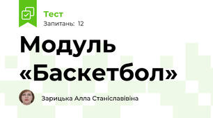 Модуль     «Баскетбол»