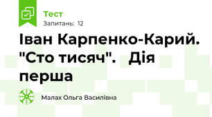 Іван Карпенко-Карий. "Сто тисяч".   Дія перша
