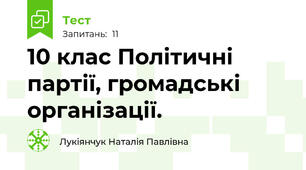 10 клас Політичні партії, громадські організації.