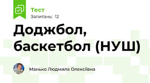 Доджбол, баскетбол (НУШ)