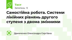 Самостійна робота. Системи  лінійних рівнянь другого ступеня з двома змінними