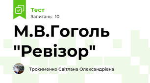 М.В.Гоголь "Ревізор"