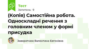 (Копія) Самостійна робота. Односкладні речення з головним членом у формі присудка