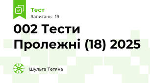 002 Тести Пролежні (18) 2025