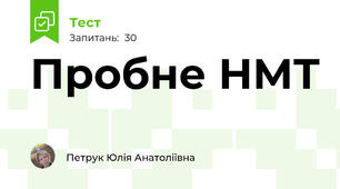 Пробне НМТ