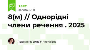 8(м) // Однорідні члени речення . 2025