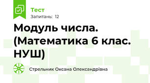 Модуль числа. (Математика 6 клас. НУШ)