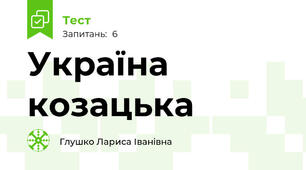 Україна козацька