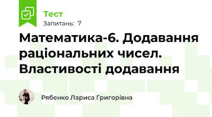 Математика-6. Додавання раціональних чисел. Властивості додавання