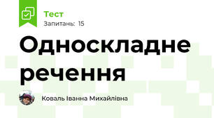 Односкладне речення