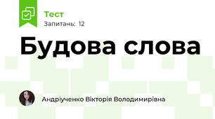 Будова слова