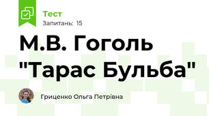 М.В. Гоголь "Тарас Бульба"