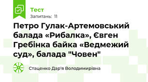 Петро Гулак-Артемовський балада «Рибалка», Євген Гребінка байка «Ведмежий суд», балада "Човен"