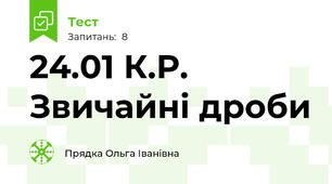 24.01 К.Р. Звичайні дроби