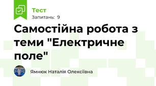 Самостійна робота з теми "Електричне поле"
