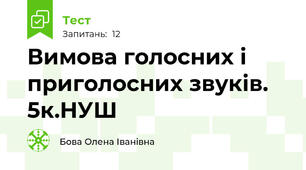 Вимова голосних і приголосних звуків. 5к.НУШ