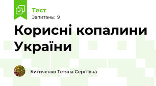 Корисні копалини України