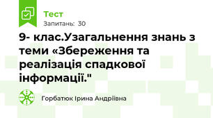 9- клас.Узагальнення знань з теми «Збереження та реалізація спадкової інформації."