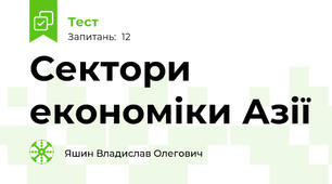 Сектори економіки Азії