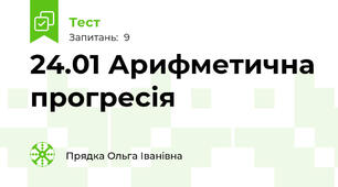 24.01 Арифметична прогресія