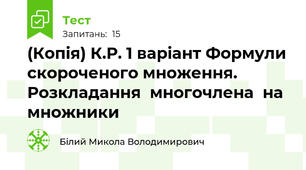 (Копія) К.Р. 1 варіант Формули скороченого множення. Розкладання  многочлена  на множники