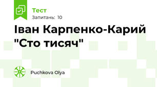 Іван Карпенко-Карий "Сто тисяч"