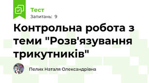 Контрольна робота з теми "Розв'язування трикутників"