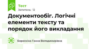 Документообіг. Логічні елементи тексту та порядок його викладання