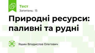 Природні ресурси: паливні та рудні