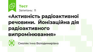 «Активність радіоактивної речовини.  Йонізаційна дія радіоактивного випромінювання»
