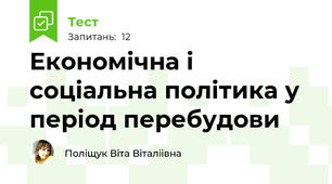 Економічна і соціальна політика у період перебудови