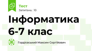 Інформатика 6-7 клас 