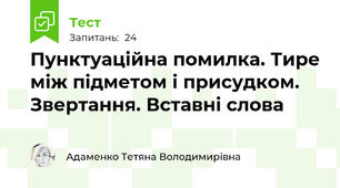 Пунктуаційна помилка. Тире між підметом і присудком. Звертання. Вставні слова