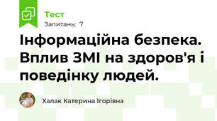 Інформаційна безпека. Вплив ЗМІ на здоров'я і поведінку людей.
