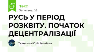 РУСЬ У ПЕРІОД РОЗКВІТУ. ПОЧАТОК ДЕЦЕНТРАЛІЗАЦІЇ