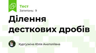Ділення десткових дробів