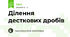 Ділення десткових дробів
