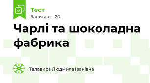 Чарлі та шоколадна фабрика