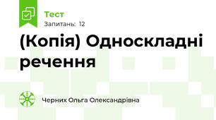 (Копія) Односкладні речення