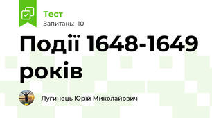 Події 1648-1649 років