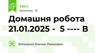 Домашня робота 21.01.2025 -  5 ---- В