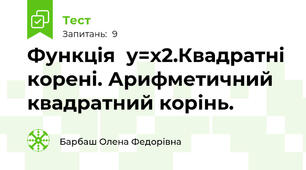 Функція  у=х2.Квадратні корені. Арифметичний квадратний корінь.