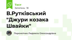 В.Рутківський "Джури козака Швайки"