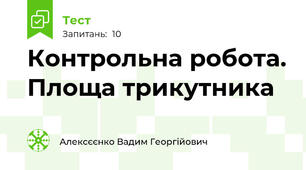 Контрольна робота. Площа трикутника