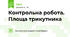 Контрольна робота. Площа трикутника