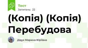 (Копія) (Копія) Перебудова 