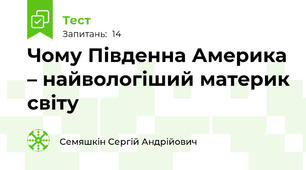 Чому Південна Америка – найвологіший материк світу