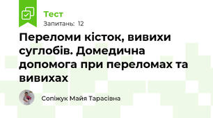 Переломи кісток, вивихи суглобів. Домедична допомога при переломах та вивихах