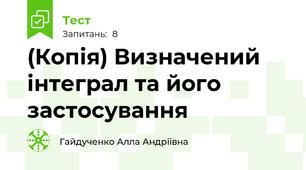 (Копія) Визначений інтеграл та його застосування 
