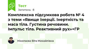 Комплексна підсумкова робота № 4 з теми «Явище інерції. Інертність та маса тіла. Густина речовини. Імпульс тіла. Реактивний рух»+ГР